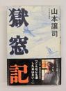 獄窓記