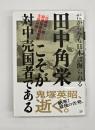 田中角栄こそが対中売国者である