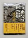 清正公の南蛮服 　大航海時代に渡来した一枚のシャツの物語