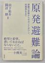 「原発避難」論 : 避難の実像からセカンドタウン、故郷再生まで