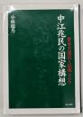 中江兆民の国家構想 : 資本主義化と民衆・アジア