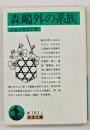森鴎外の系族