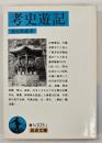 考史遊記