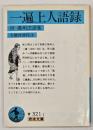 一遍上人語録