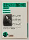 老女マノン・脂粉の顔　他四篇