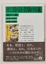 十二月八日・苦悩の年鑑