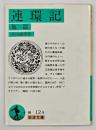 連環記 : 他一篇