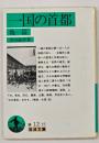 一国の首都 : 他一篇