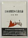 日本初期資本主義史論