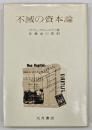不滅の資本論
