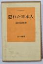 隠れた日本人 : 山田宗睦著作集