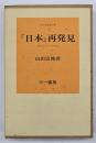 『日本』再発見 : 増訂わたしの日本誌 山田宗睦著作集