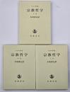 宗教哲学　上中下