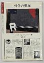 哲学の現在