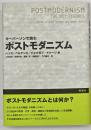キーパーソンで読むポストモダニズム