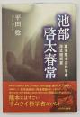 池部啓太春常