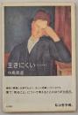 生きにくい… : 私は哲学病。