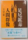足尾鉱毒と人間群像