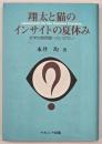 翔太と猫のインサイトの夏休み : 哲学的諸問題へのいざない