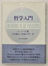 哲学入門