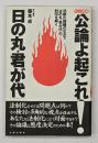 公論よ起これ!「日の丸・君が代」 : 法制化論議のなかで「日の丸・君が代」の封印を解く