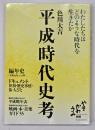 平成時代史考 : わたしたちはどのような時代を生きたか