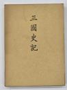 三国史記