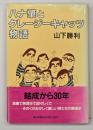 ハナ肇とクレージーキャッツ物語