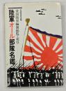 陸軍オール部隊名鑑 : 帝国陸軍編制総覧・索引