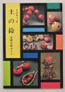 土の鈴 : 全国土鈴ガイド
