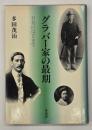 グラバー家の最期 : 日英のはざまで