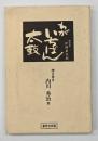 わがいちばん太鼓 : 旅役者片岡長次郎