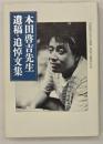 本田啓吉先生遺稿・追悼文集