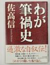 わが筆禍史