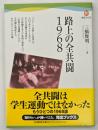 路上の全共闘1968