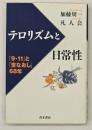テロリズムと日常性 : 「9・11」と「世なおし」68年