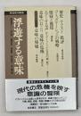 浮遊する意味　現代哲学の冒険１４