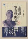 永田鉄山軍事戦略論集
