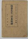 闇斉先生と日本精神