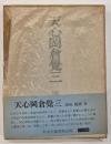 天心岡倉覚三