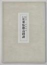 日本皮膚病黴毒圖譜　復刻版（合本）