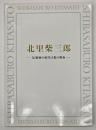 北里柴三郎 : 伝染病の征圧は私の使命