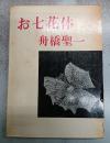 お七花体