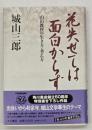 花失せては面白からず : 山田教授の生き方・考え方