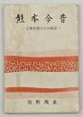 熊本今昔　企業発展の史的展望　