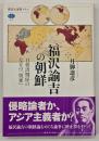 福沢諭吉の朝鮮