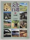 広島県文化百選9 史跡編