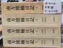 南方熊楠日記　4冊揃　取合せ本