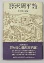 藤沢周平論