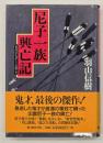 尼子一族興亡記